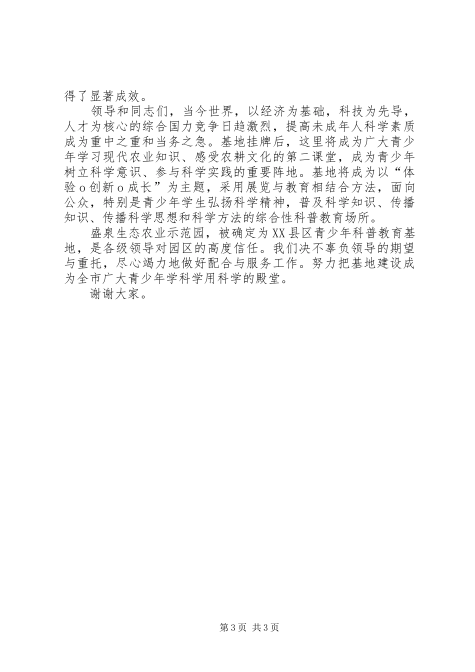 在青少年科普教育基地挂牌仪式上的汇报发言_第3页