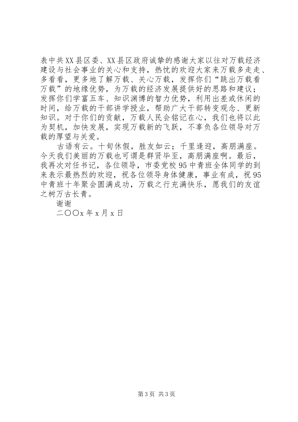 在市委党校中青班聚会上的致辞_第3页