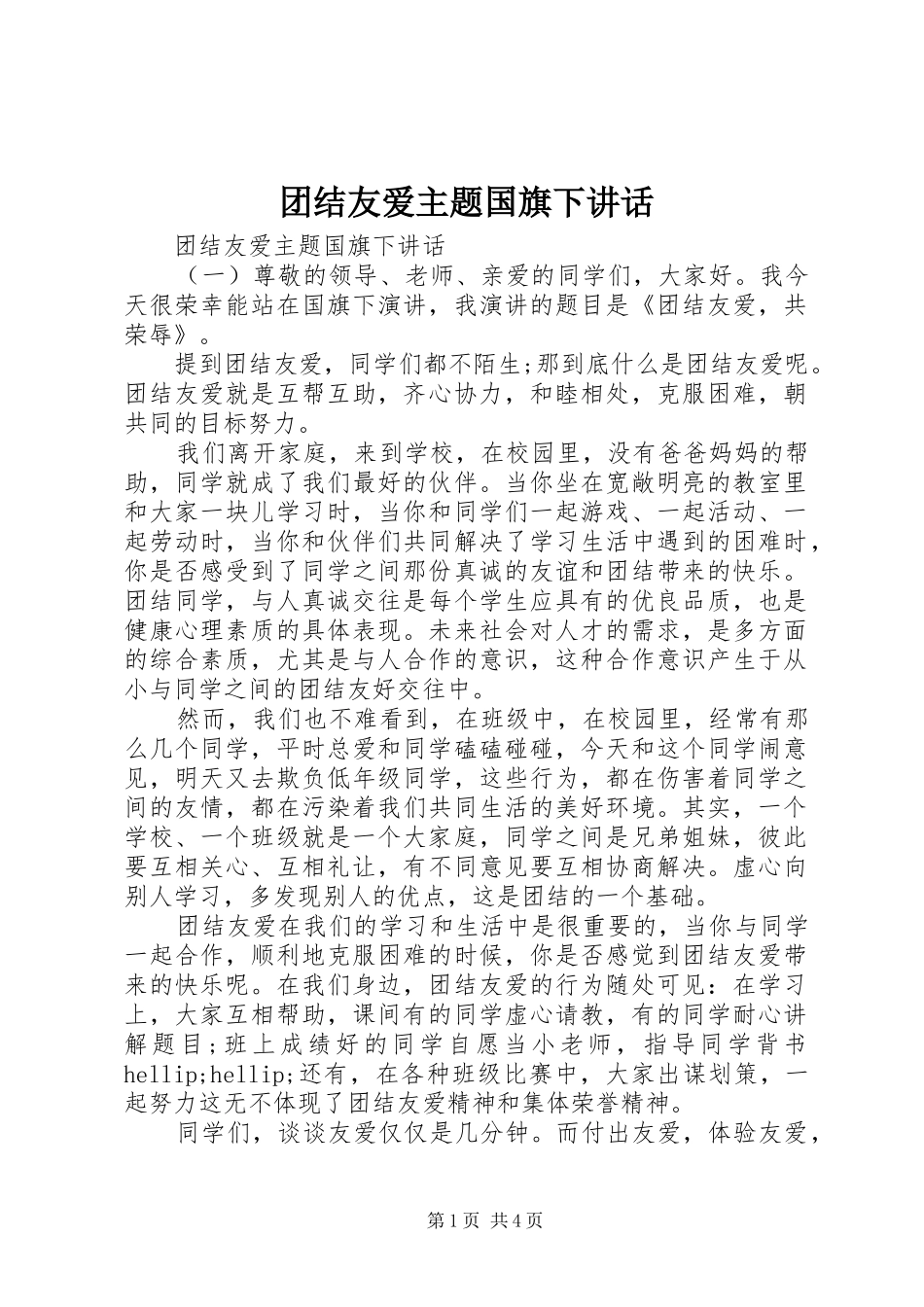 团结友爱主题国旗下讲话_第1页