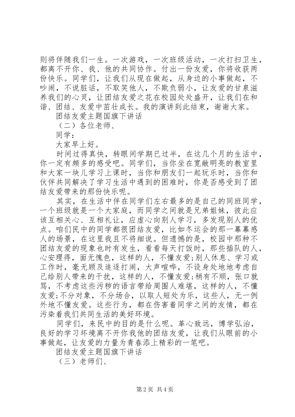 团结友爱主题国旗下讲话_第2页