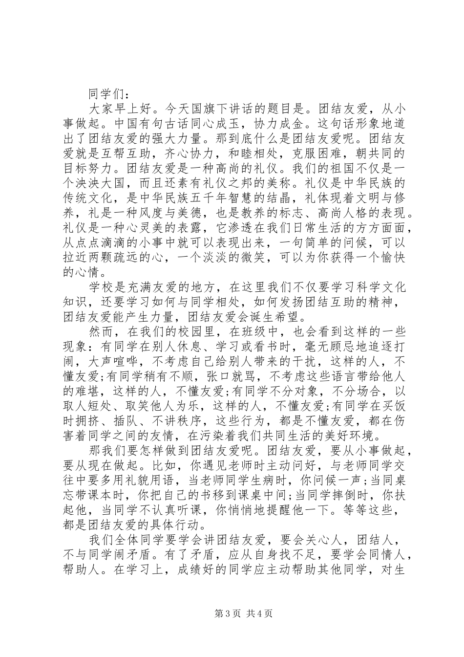 团结友爱主题国旗下讲话_第3页