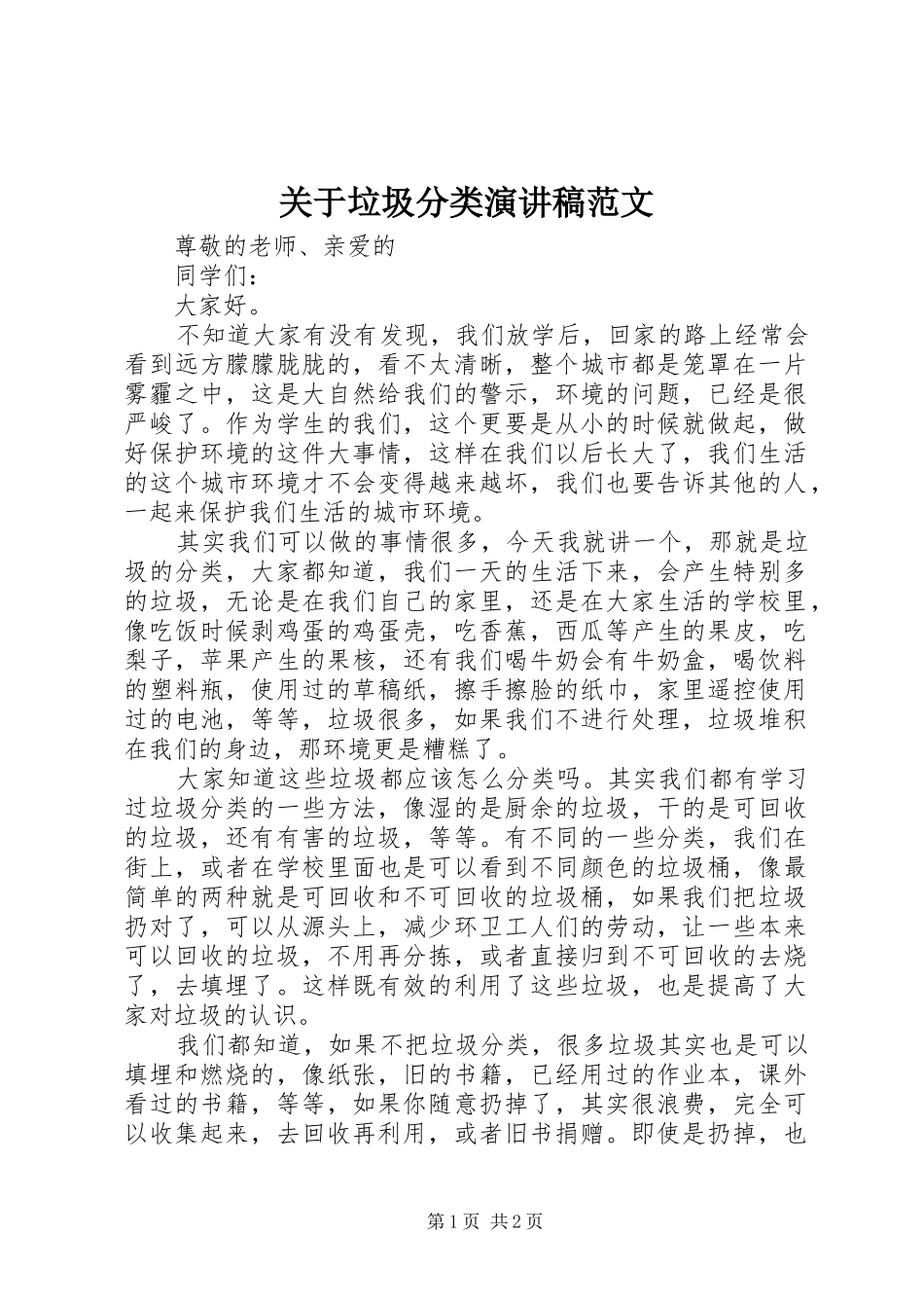 关于垃圾分类演讲稿范文_第1页