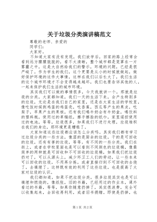 关于垃圾分类演讲稿范文