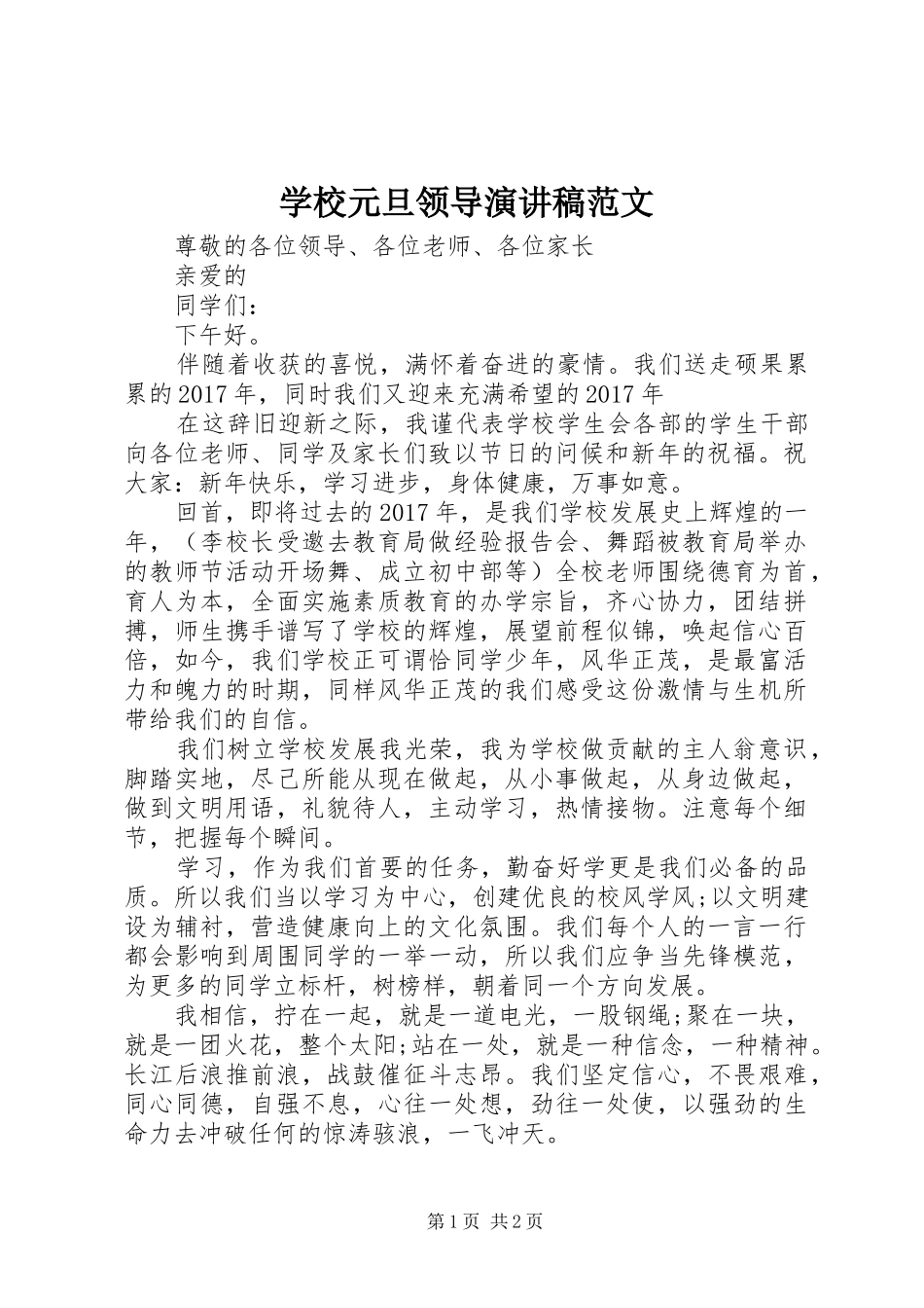学校元旦领导演讲稿范文_第1页