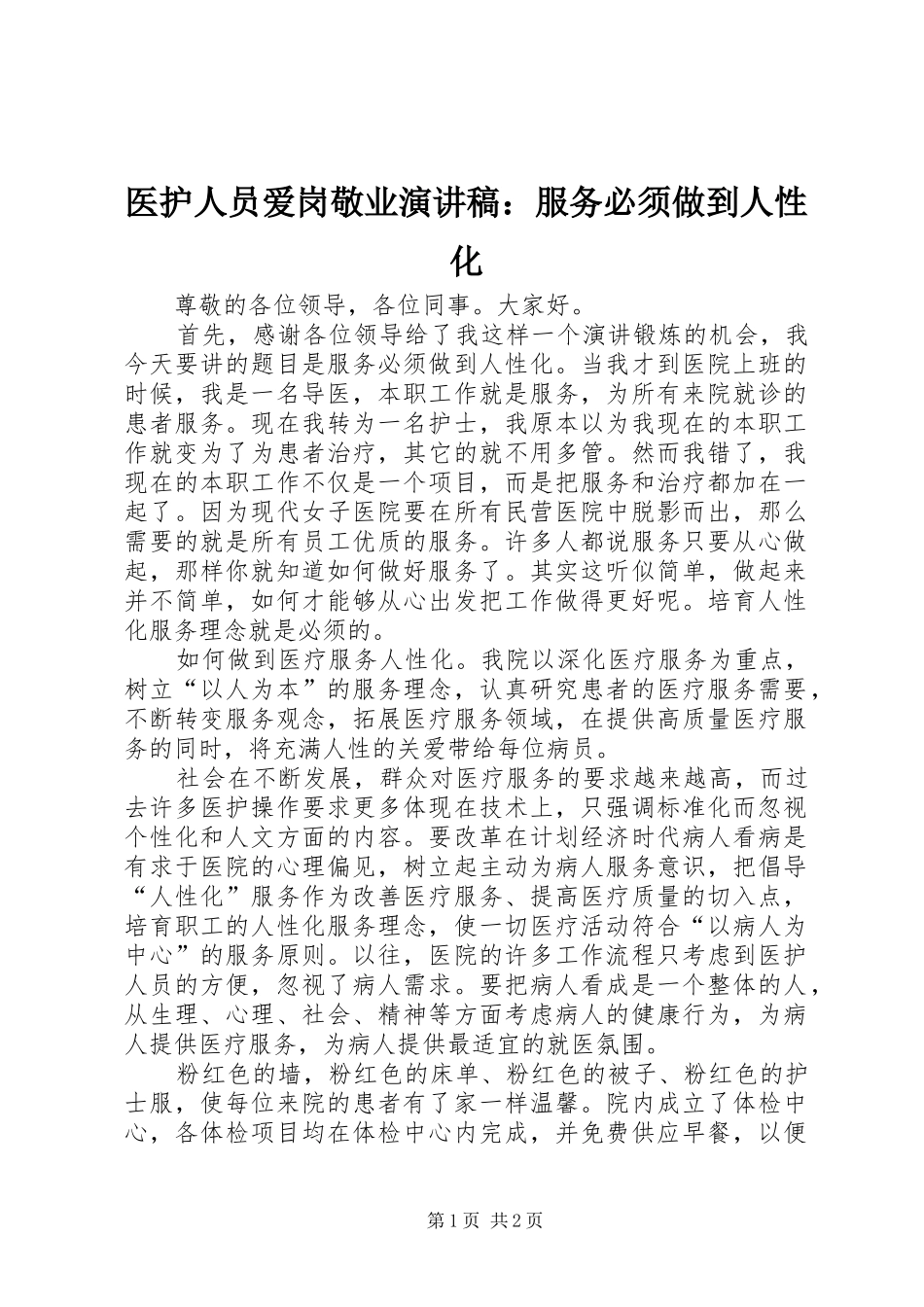 医护人员爱岗敬业演讲稿：服务必须做到人性化_第1页
