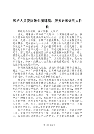 医护人员爱岗敬业演讲稿：服务必须做到人性化