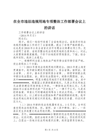 在全市违法违规用地专项整治工作部署会议上的讲话