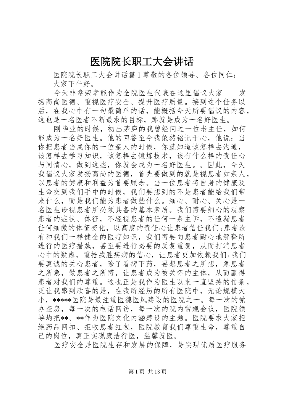 医院院长职工大会讲话_第1页