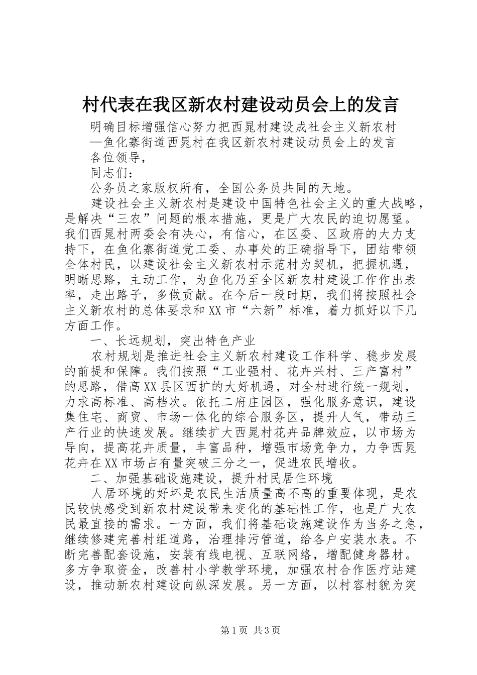 村代表在我区新农村建设动员会上的发言_第1页