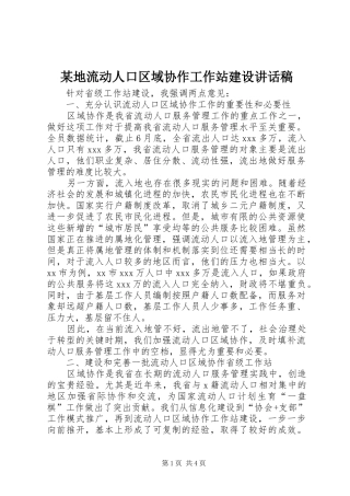 某地流动人口区域协作工作站建设讲话稿