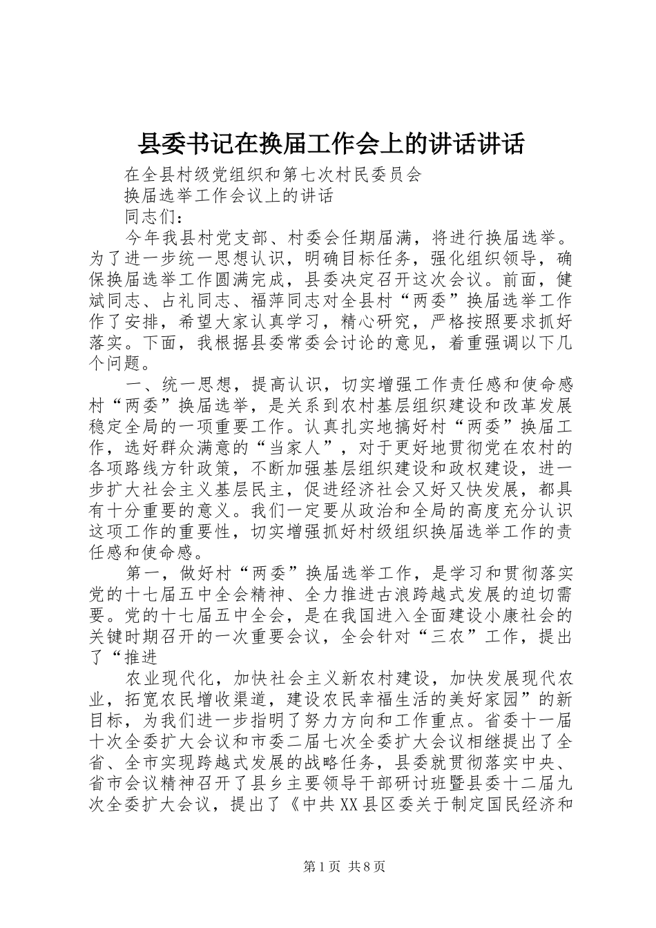 县委书记在换届工作会上的讲话讲话_第1页