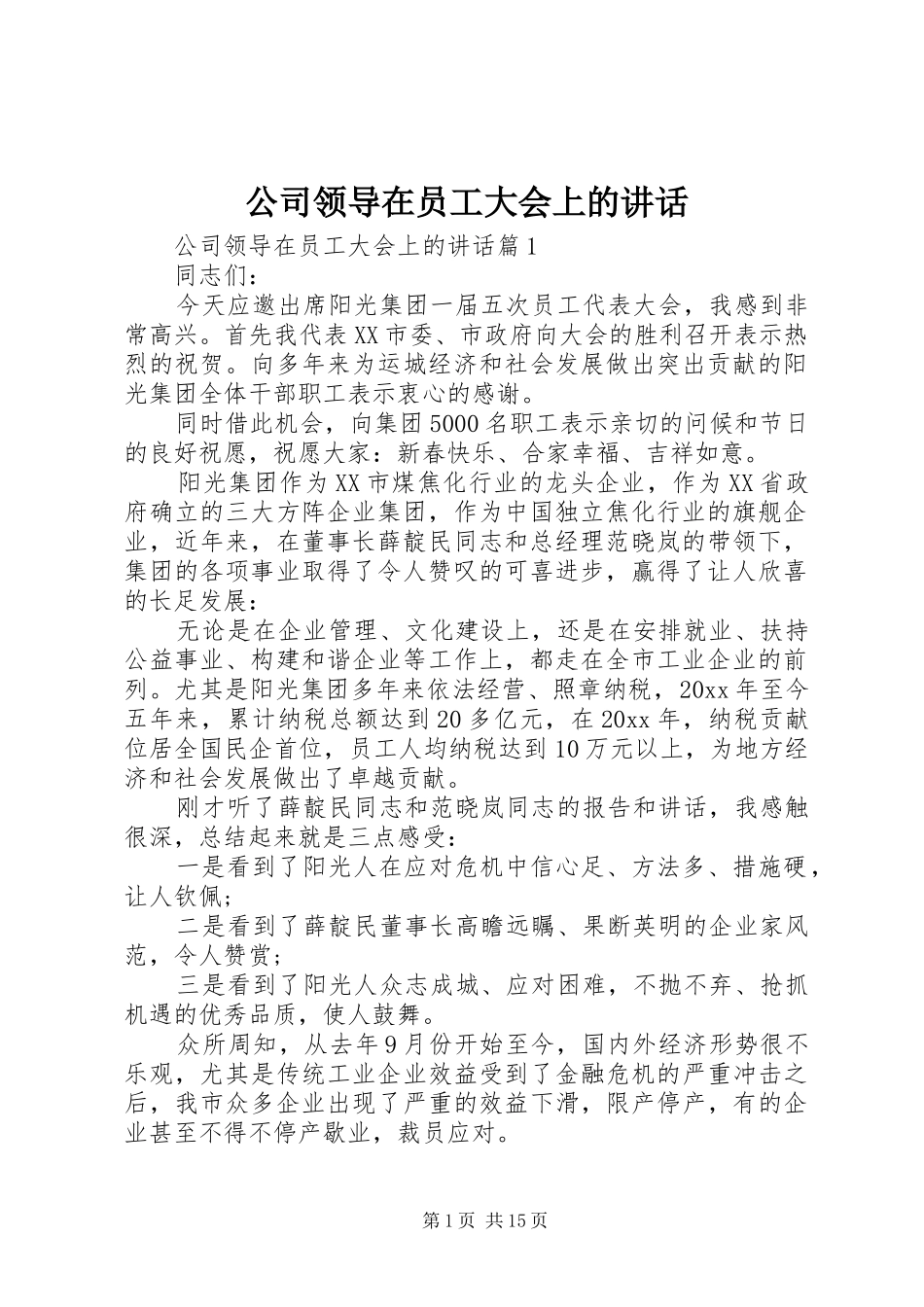 公司领导在员工大会上的讲话_第1页