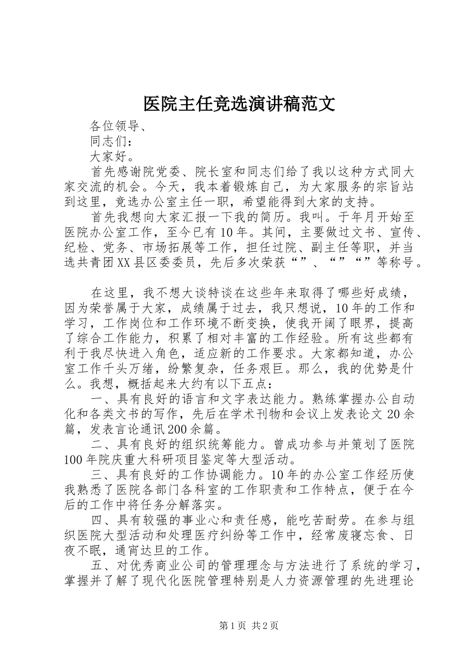 医院主任竞选演讲稿范文_第1页