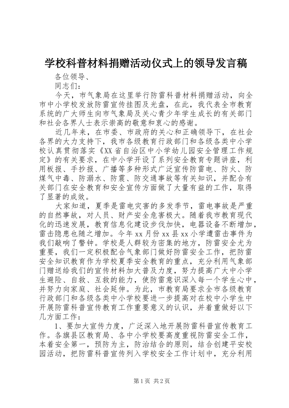 学校科普材料捐赠活动仪式上的领导发言稿_第1页
