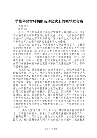 学校科普材料捐赠活动仪式上的领导发言稿