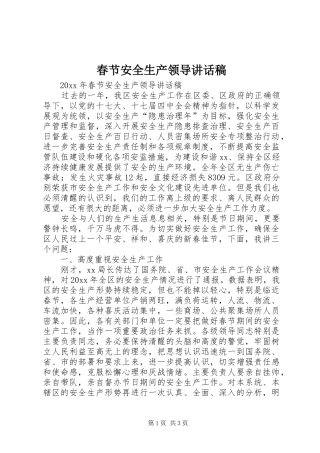 春节安全生产领导讲话稿