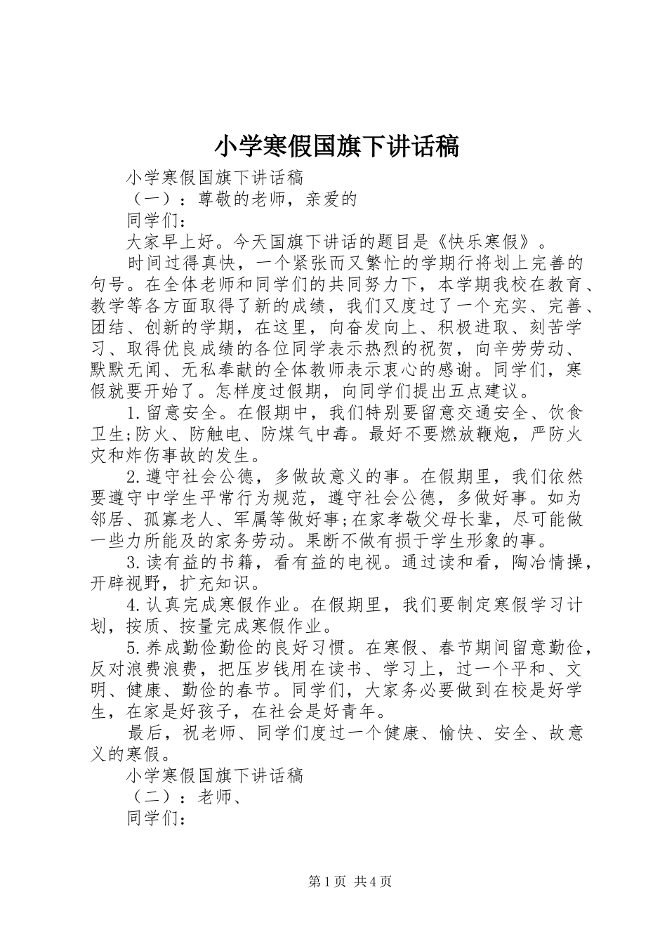 小学寒假国旗下讲话稿_第1页