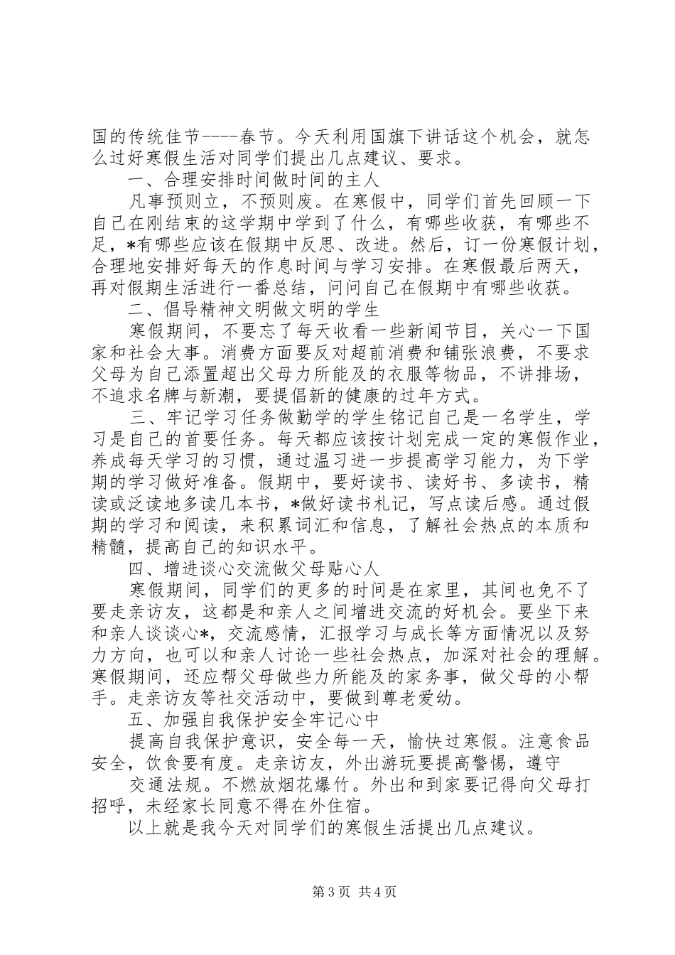 小学寒假国旗下讲话稿_第3页