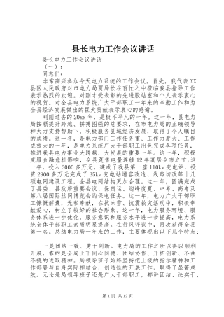 县长电力工作会议讲话