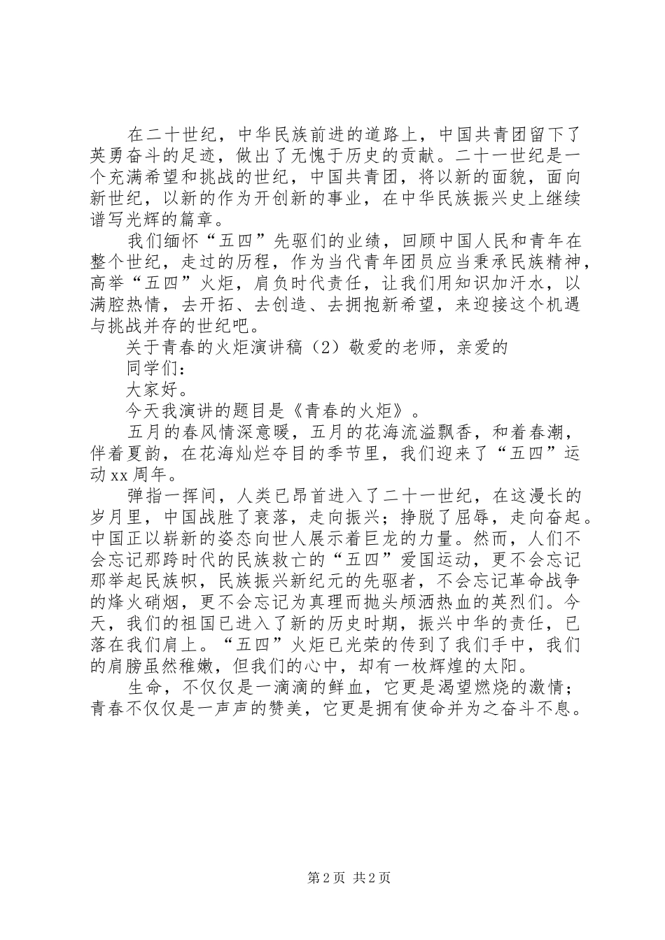 关于青春的火炬演讲稿_第2页