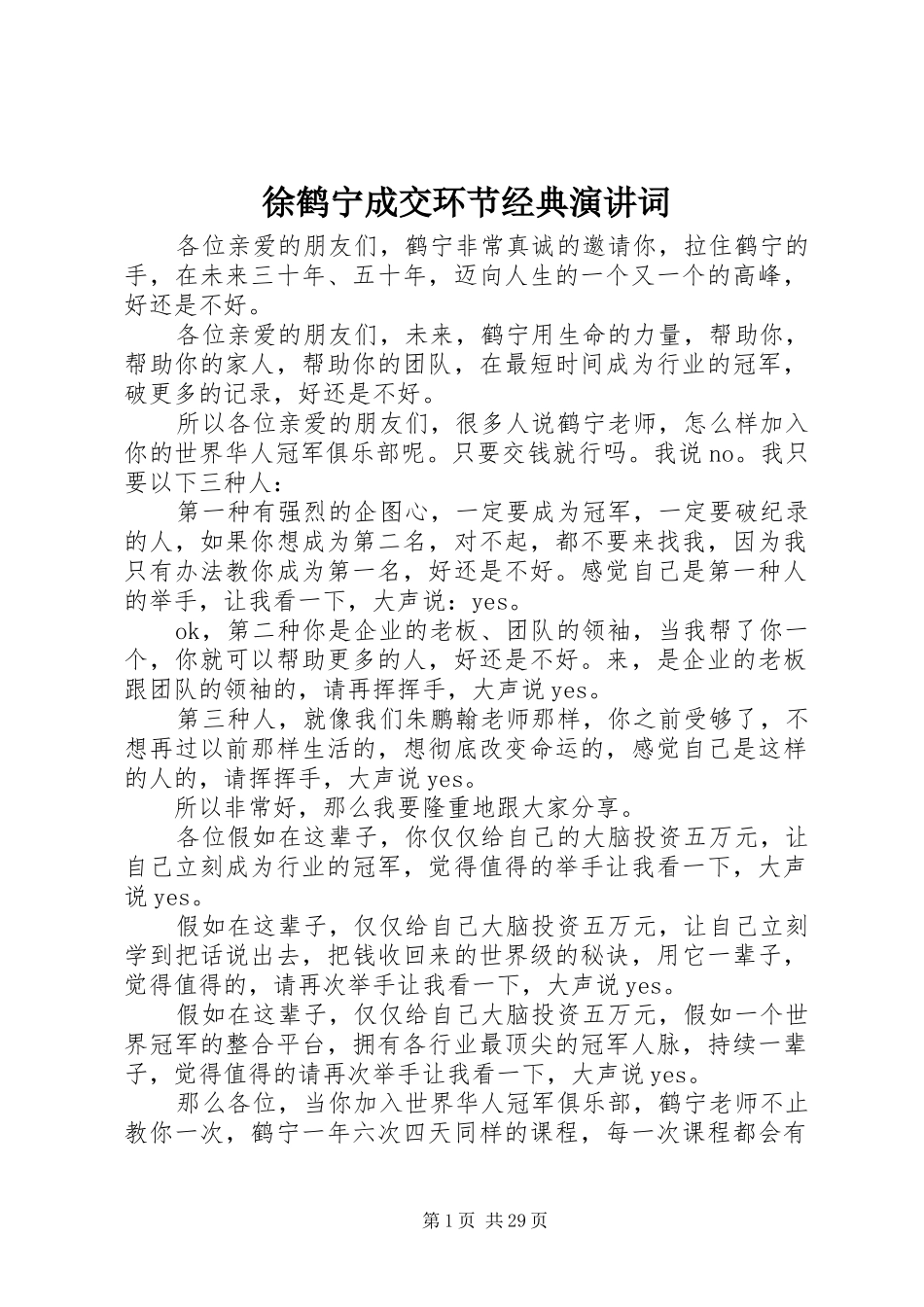 徐鹤宁成交环节经典演讲词_第1页