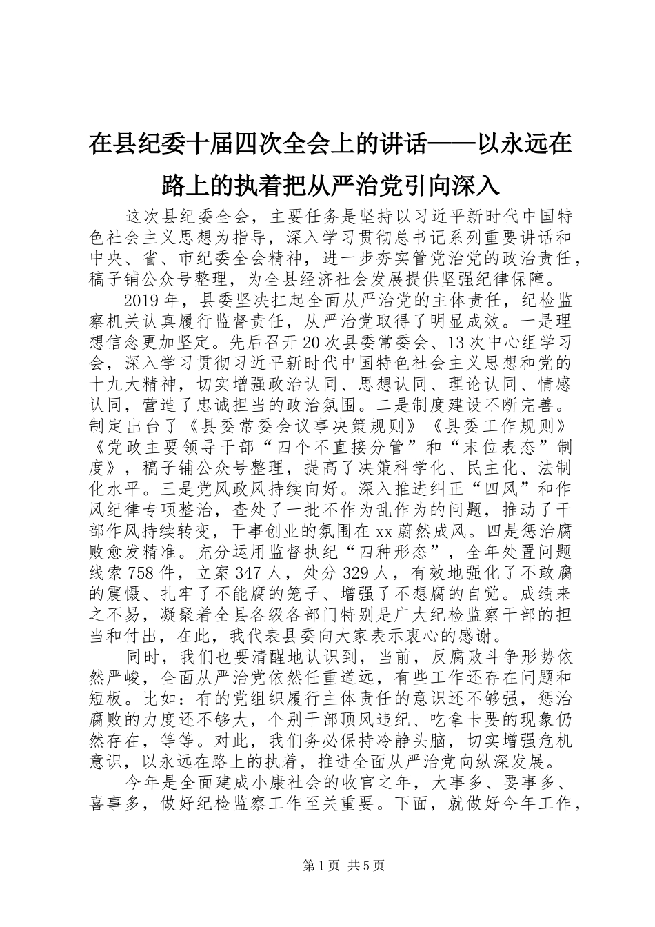在县纪委十届四次全会上的讲话——以永远在路上的执着把从严治党引向深入_第1页
