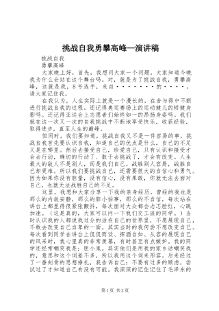 挑战自我勇攀高峰—演讲稿