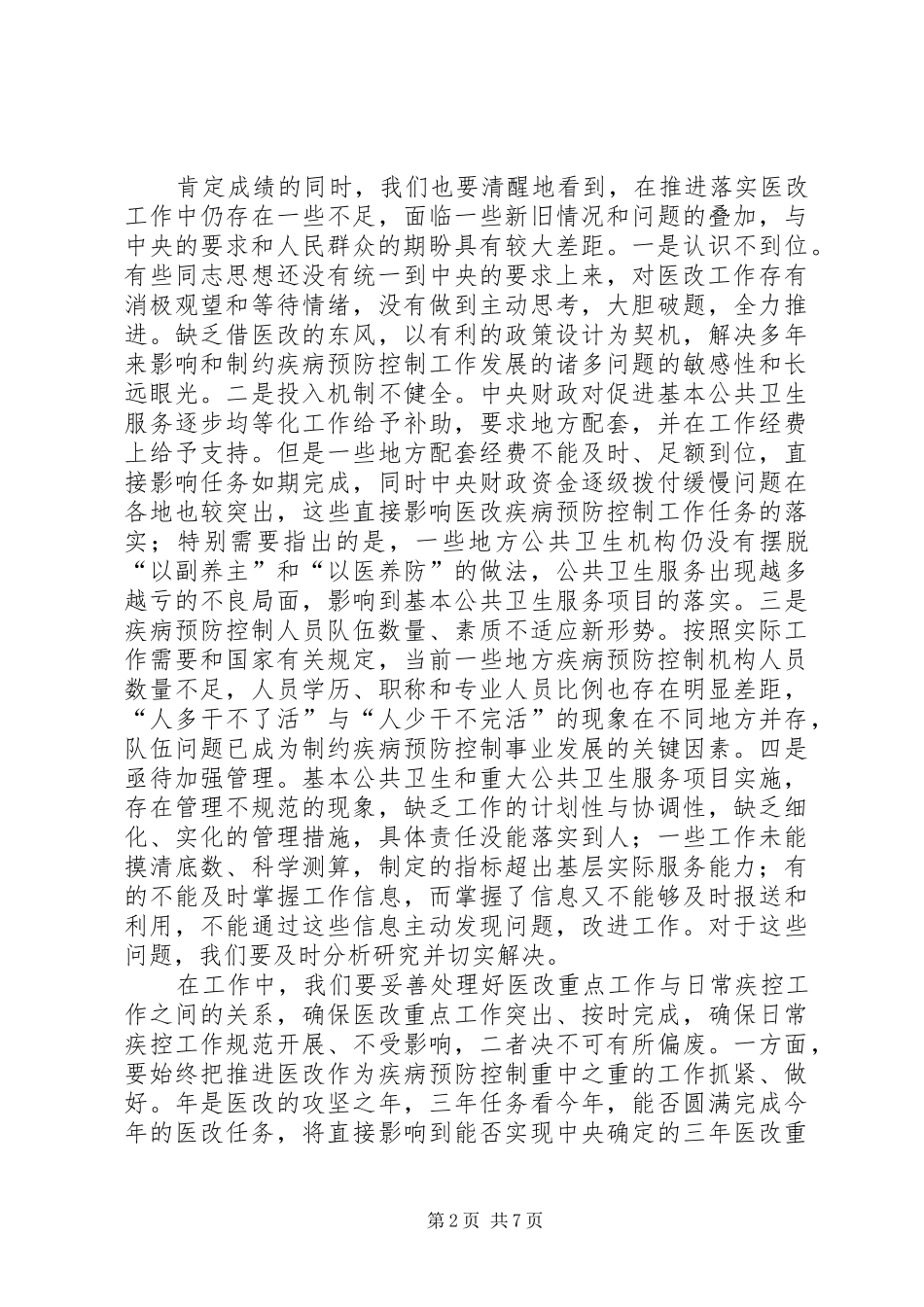 医改疾病预防控制会议发言稿_第2页
