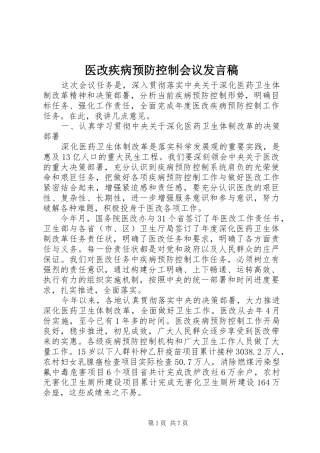 医改疾病预防控制会议发言稿