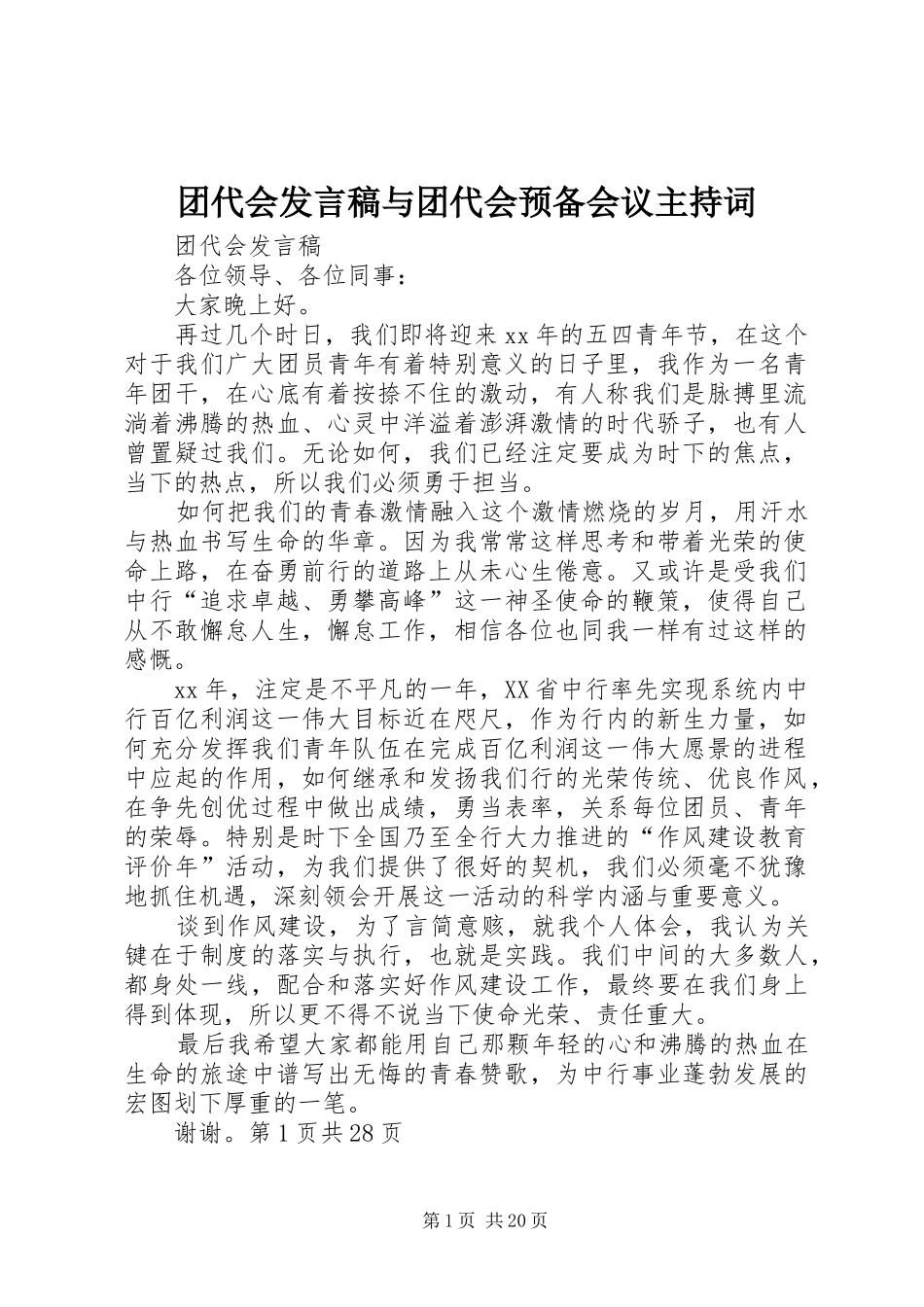 团代会发言稿与团代会预备会议主持词_第1页