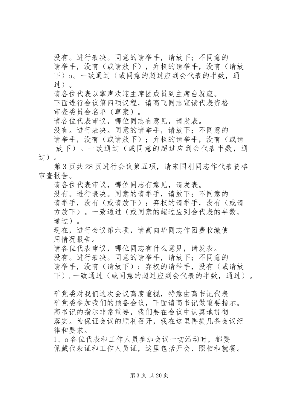 团代会发言稿与团代会预备会议主持词_第3页