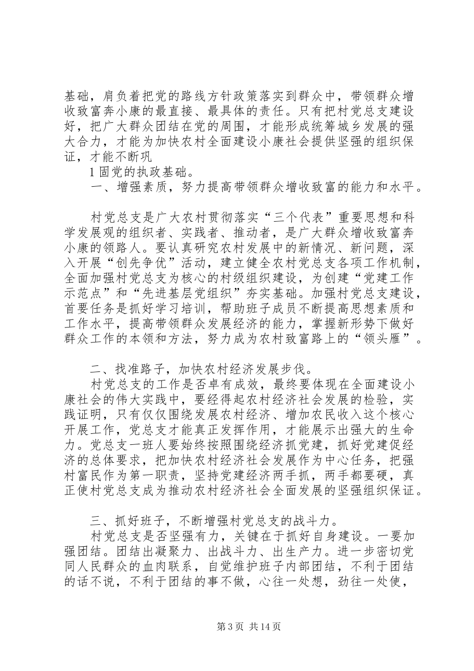 在党支部换届大会上的讲话_第3页