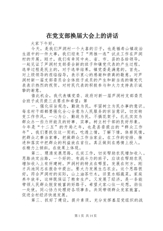 在党支部换届大会上的讲话