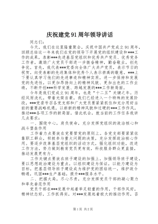 庆祝建党91周年领导讲话