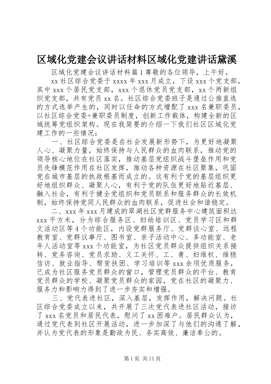 区域化党建会议讲话材料区域化党建讲话黛溪_第1页