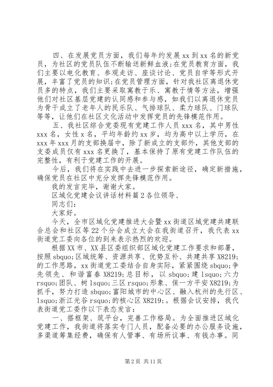 区域化党建会议讲话材料区域化党建讲话黛溪_第2页