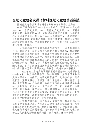 区域化党建会议讲话材料区域化党建讲话黛溪