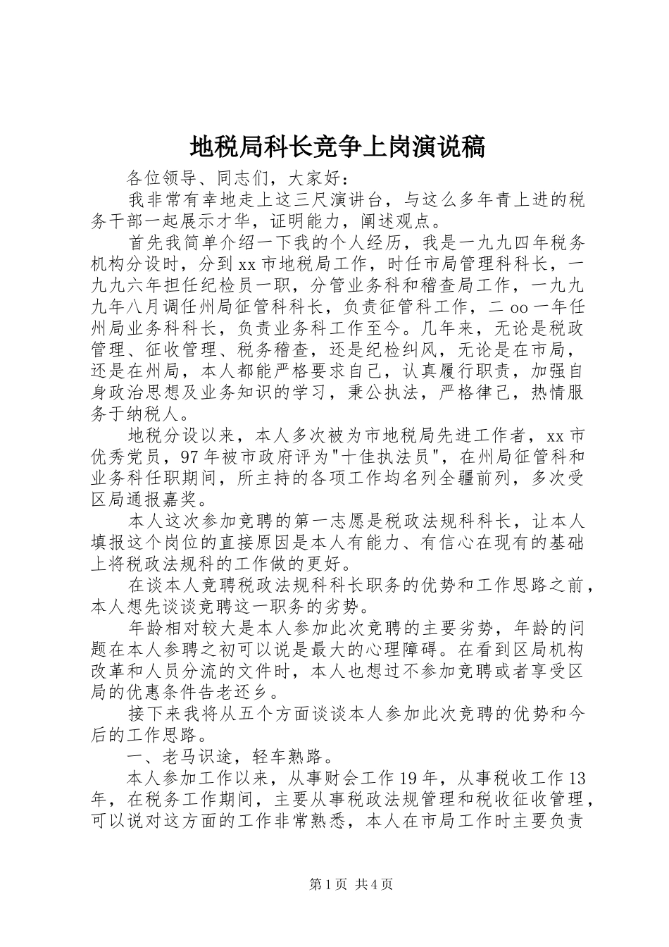 地税局科长竞争上岗演说稿_第1页