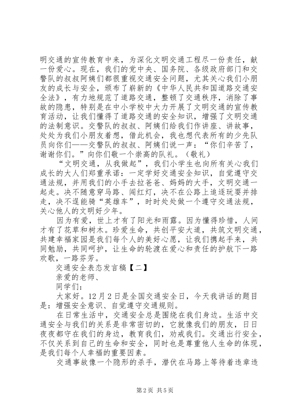 交通安全表态发言稿_第2页