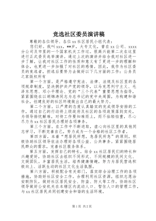 竞选社区委员演讲稿