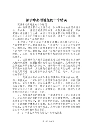 演讲中必须避免的十个错误