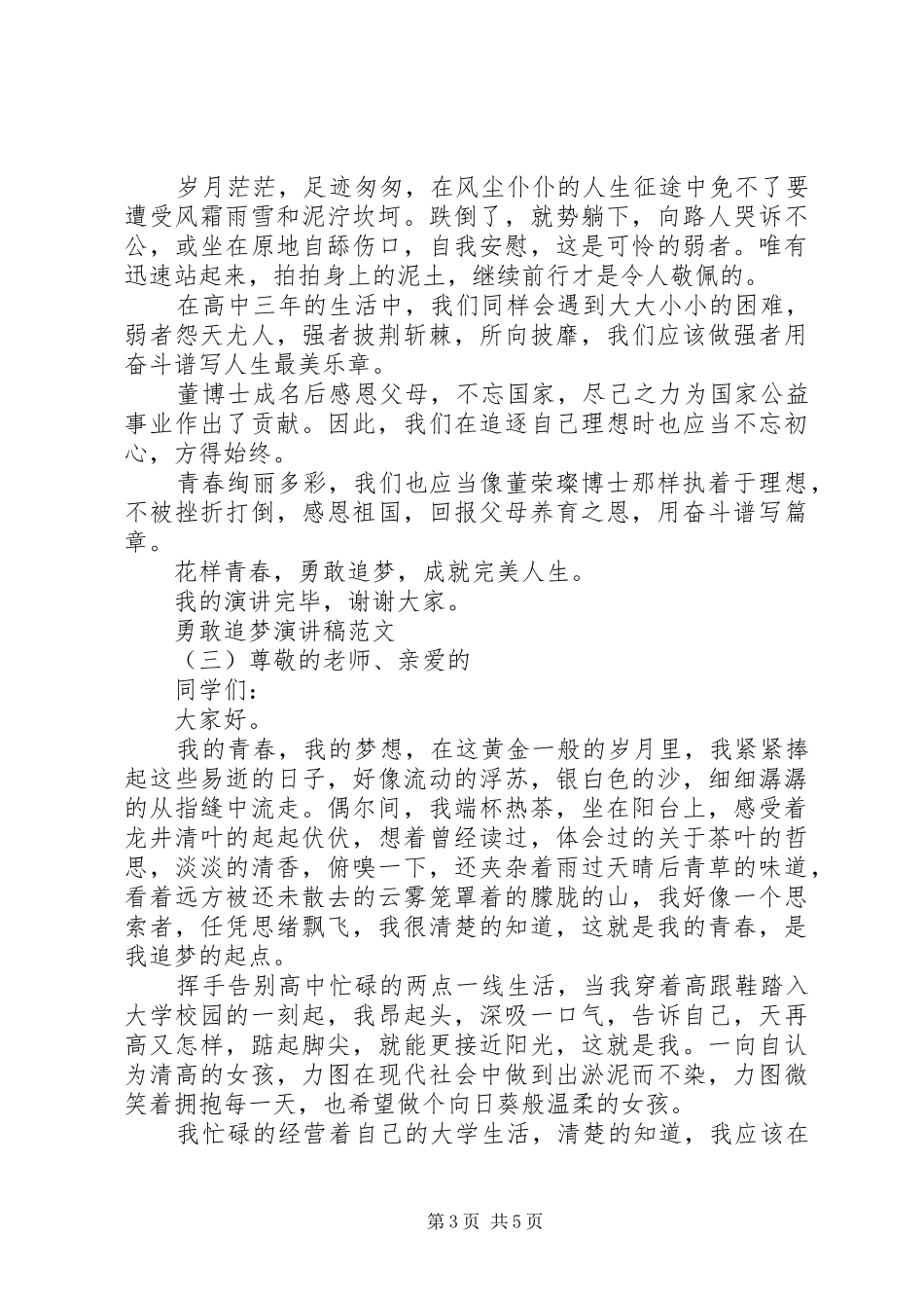 勇敢追梦演讲稿范文_第3页