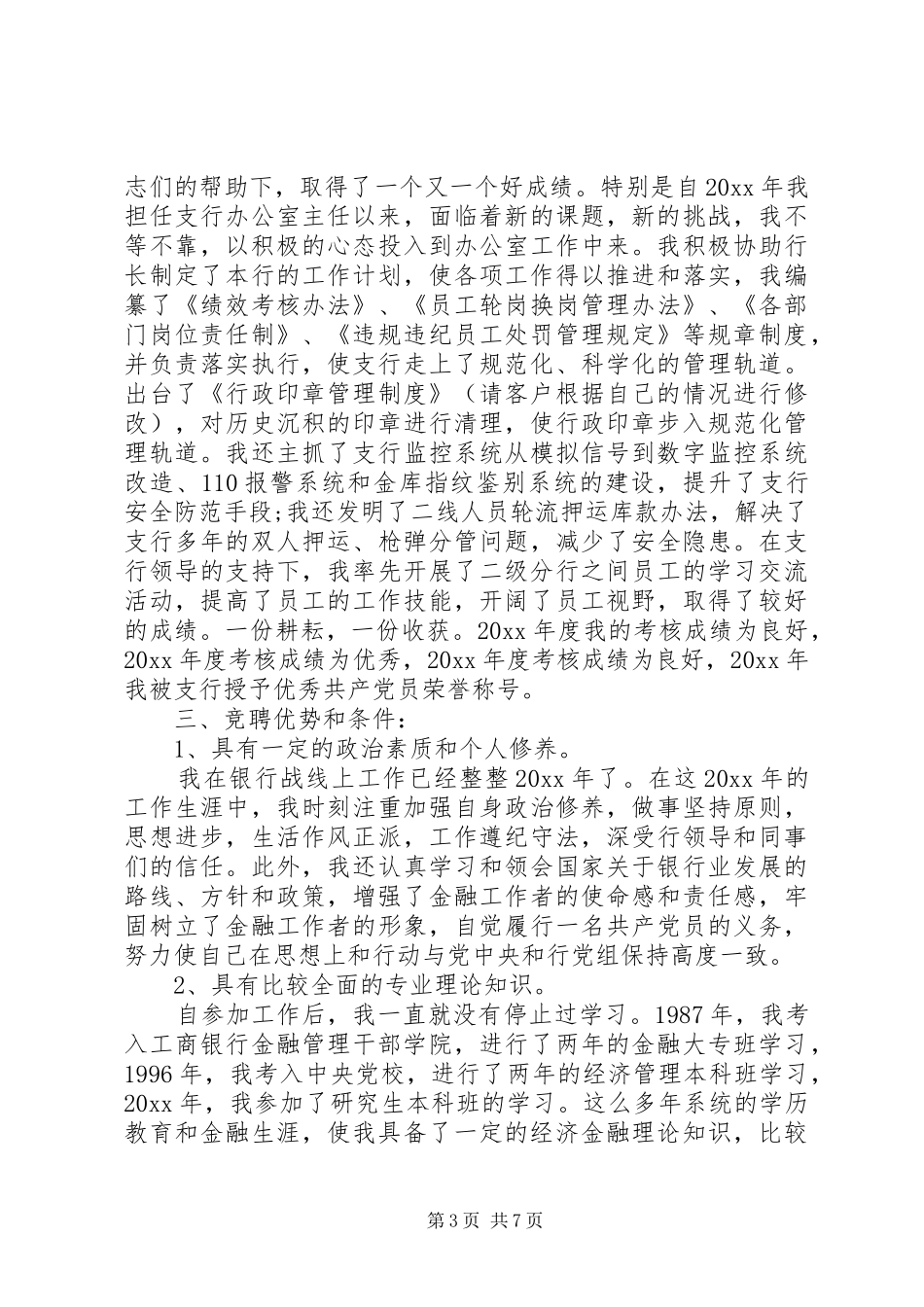 关于银行的竞聘演讲稿范文_第3页