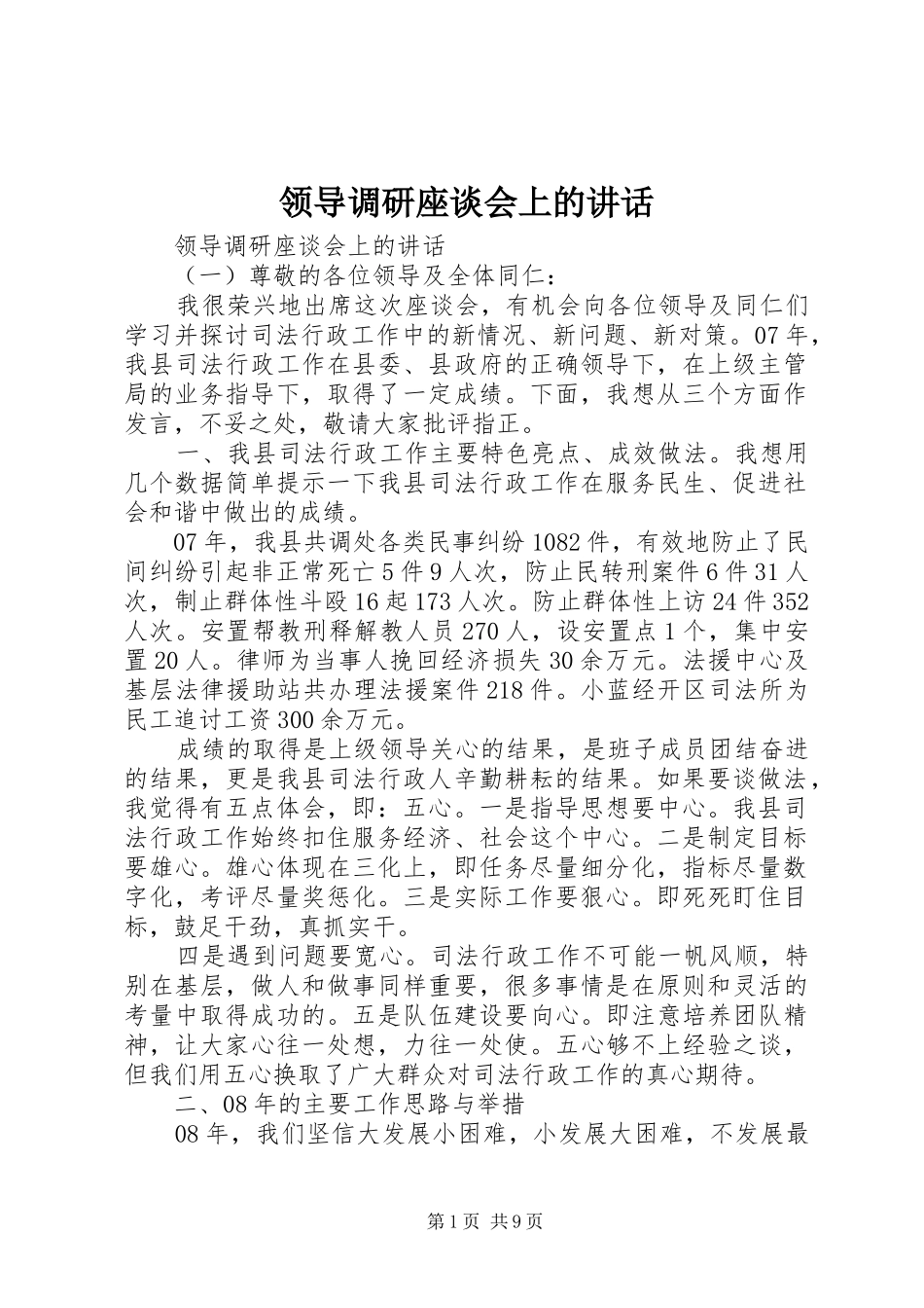 领导调研座谈会上的讲话_第1页