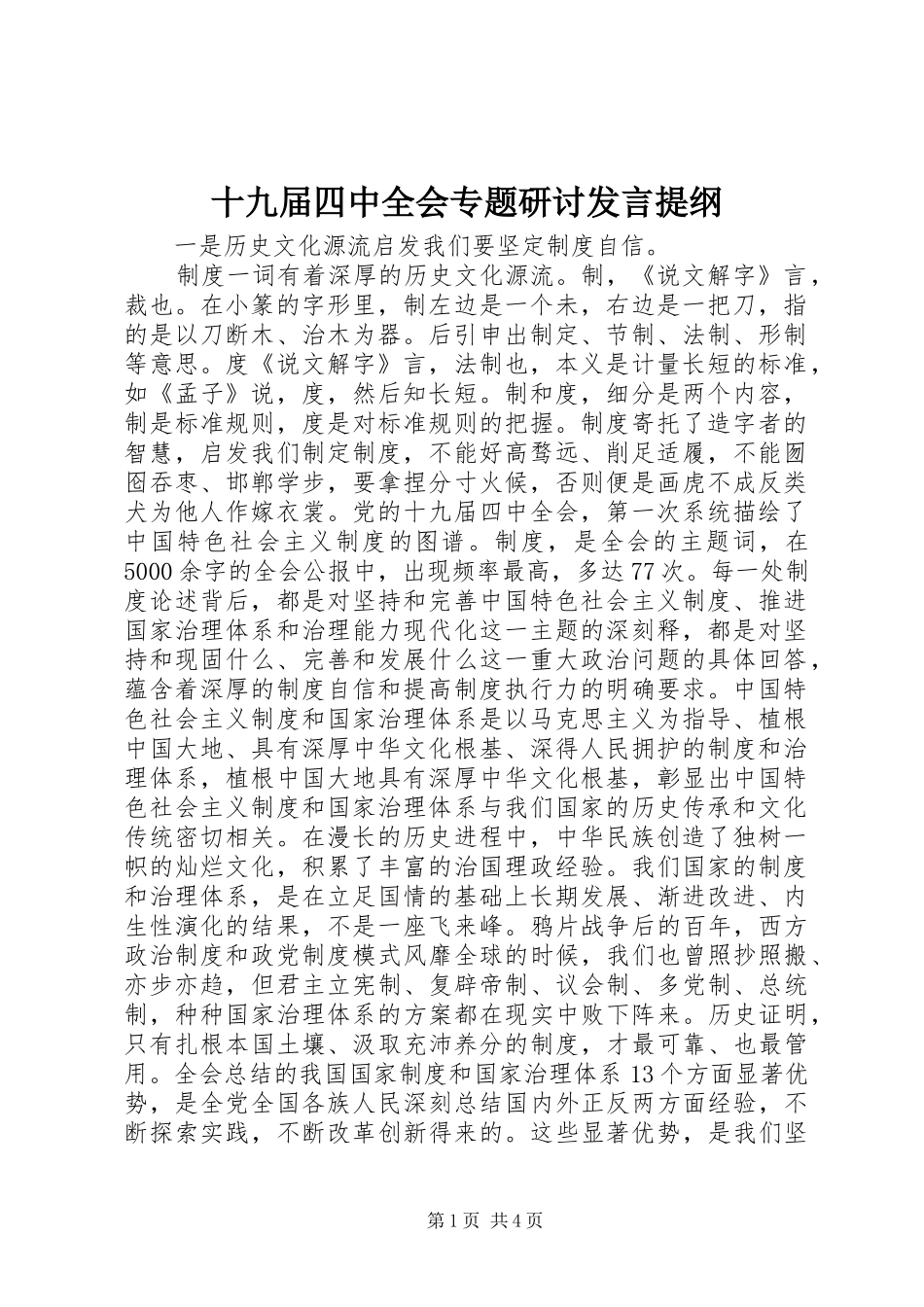 十九届四中全会专题研讨发言提纲_第1页