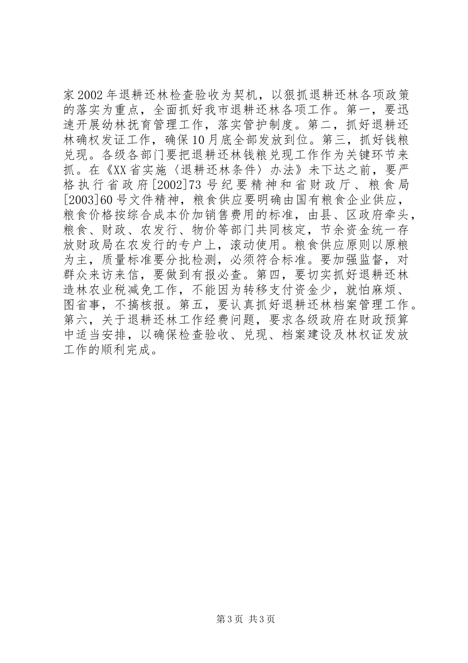 在全市退耕还林工程建设领导小组成员扩大会议上的讲话_第3页