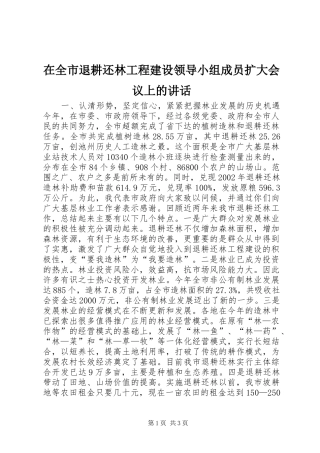 在全市退耕还林工程建设领导小组成员扩大会议上的讲话