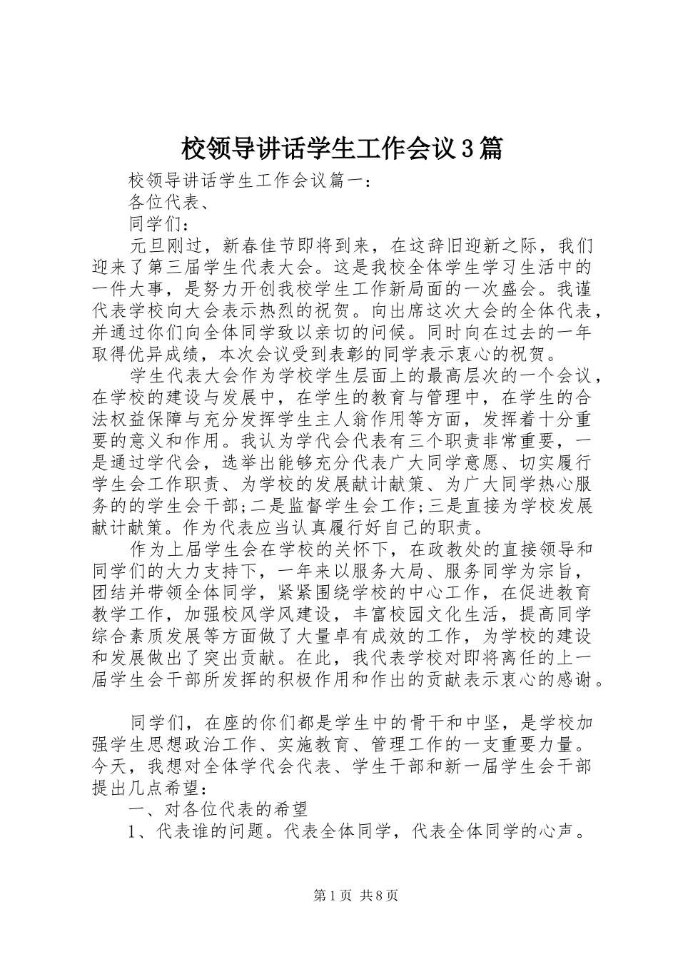 校领导讲话学生工作会议3篇_第1页