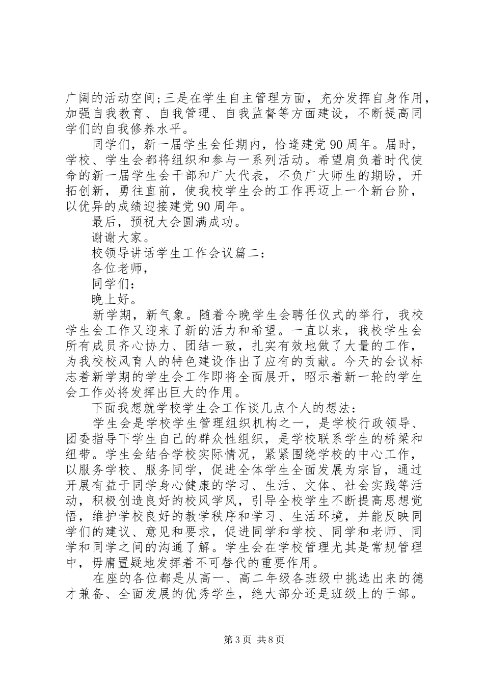 校领导讲话学生工作会议3篇_第3页