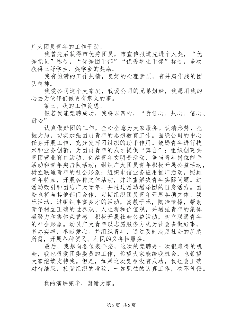 团委委员精彩的竞聘演讲稿_第2页